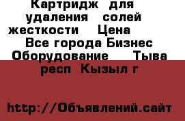 Картридж  для    удаления   солей   жесткости. › Цена ­ 2 000 - Все города Бизнес » Оборудование   . Тыва респ.,Кызыл г.